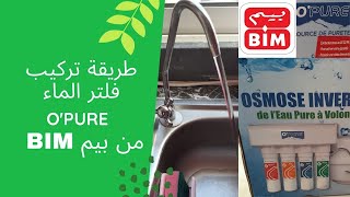 Osmoseur O'Pure مشترياتي من بيم : فلتر تصفية المياه مع طريقة تركيبه كاملة بسهولة