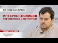 ⚡️РОССИЯН НАУЧАТ, КАК НАДО ЛЮБИТЬ ВЛАСТЬ/ Зачем стране политическая цензура // Карен Казарян