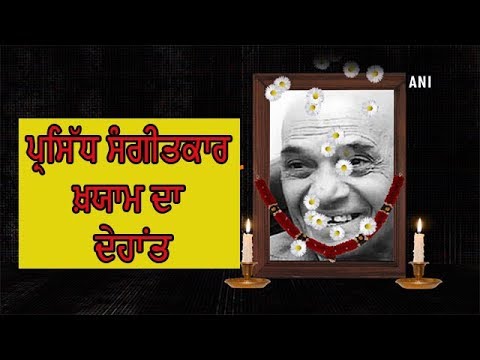 Khayyam passes away - ਮੁੰਬਈ ਦੇ ਹਸਪਤਾਲ `ਚ ਲਿਆ ਆਖਰੀ ਸਾਹ