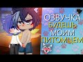 ОЗВУЧКА СЕРИАЛА 🐾 Будешь моим питомцем 🐈 Гача Лайф Мини Фильм - Gacha Life [Яой]