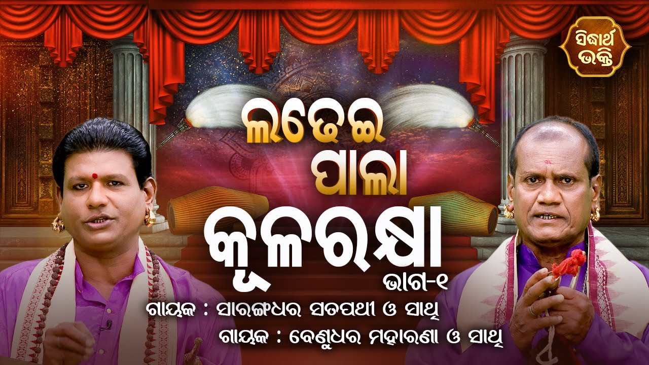 KULA RAKHYA - କୂଳରକ୍ଷା | Ladhei Pala ଲଢେଇ ପାଲା | Part-1 | Saranga Dhara Satapathi,Benudhara Maharana