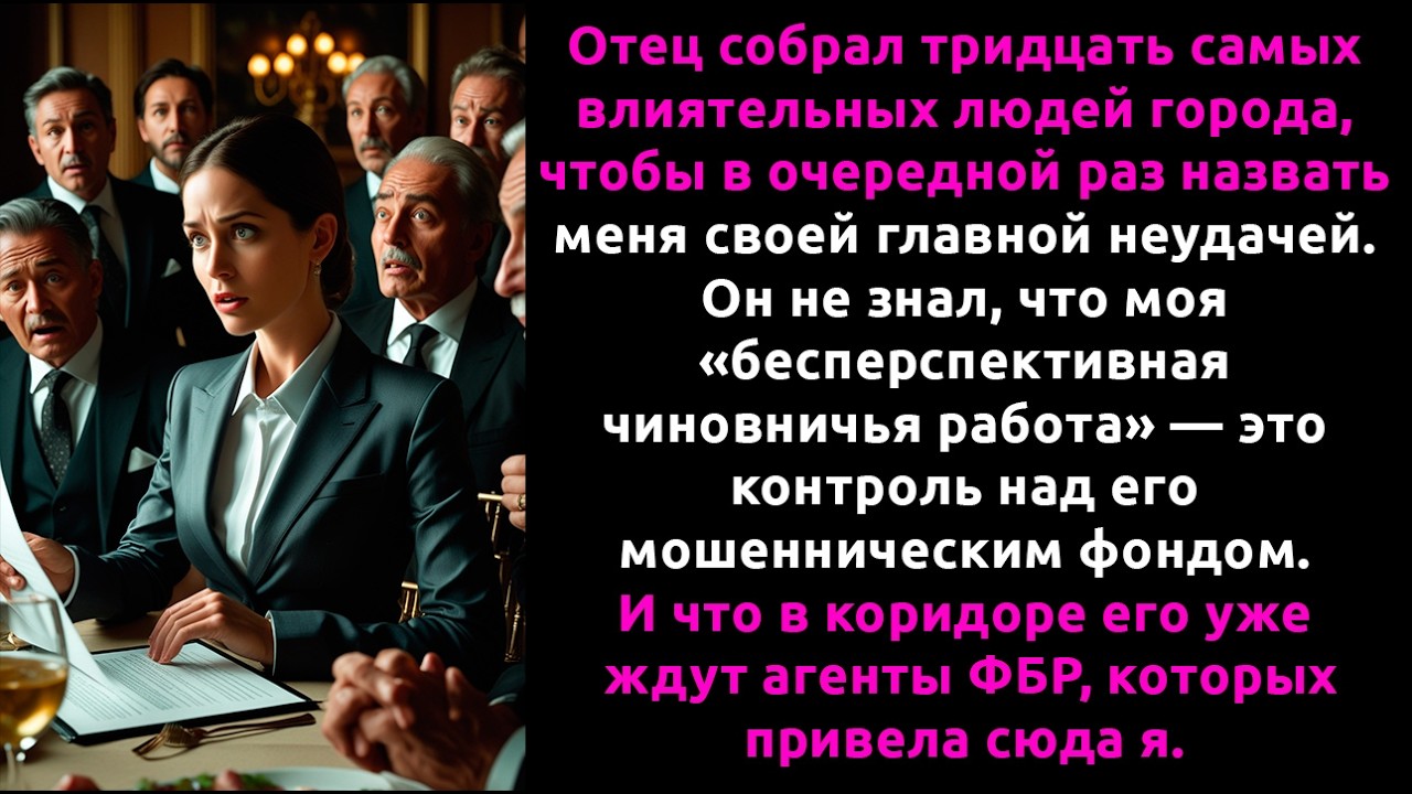 Я нашла СТРАННЫЕ счета в фонде отца... и вскрыла СЕКРЕТ, который отправил его в ТЮРЬМУ.