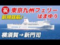 東京九州フェリーはまゆうが最高すぎた！船内BBQに絶景の嵐！充実した最新の設備で関東から九州へのんびりと船旅を満喫♪【横須賀-新門司】