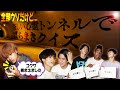 Aぇ! group【怪しくないトンネルでばらまきクイズ】ニセ心霊スポットで1泊2日〜2/4〜