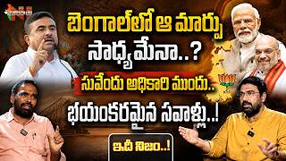 Can Suvendu Transform Bengal..? Major Hurdles Ahead | Bhaskar Yogi | Idi Nijam | Nationalist Hub