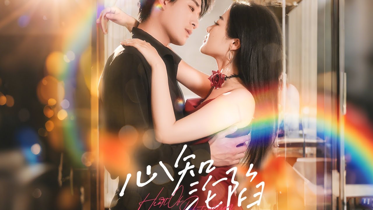 复杂情感纠葛 | 心知淪陷的爱情故事