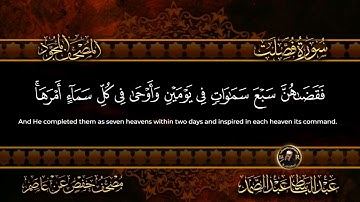 سورة فصلت بصوت عبد الباسط عبد الصمد (تجويد و ترتيل) Surah Fussilat Abdul Basit