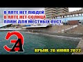 Ялта. Пляж для местных "Дельфин" пуст. В Ялте нет солнца. В Ялте нет людей