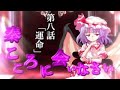 【ゆっくり劇場】幻想入り物語 第八話 「運命」