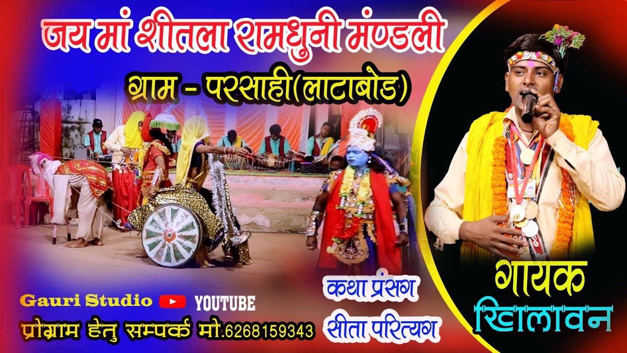 जय मां शीतला रामधुनी मंडली ग्राम परसाही लाटाबोड||गायक खिलावन साहू#CG RAMDHUNI||GAURI STUDIO DHABADIH