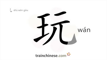 How to write 玩 (wán) – play – stroke order, radical, examples and spoken audio