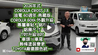 2026年式 Corolla Cross 1.8油電60週年典藏版升級亮點🔥60th專屬車貼、銘板、18吋鋁圈、車頭尾飾條塗裝更新、廠徽配色統一更有質感!博勝分享|Line ID:simon5253