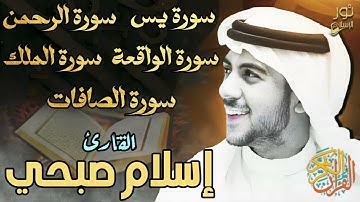 اسلام صبحي❤️تلاوة مؤثرة🧡بصوت ملائكي يدخل القلب❤️دون إستئذان😴 سورة يس,الرحمن,الملك,الواقعة,الصافات🧡