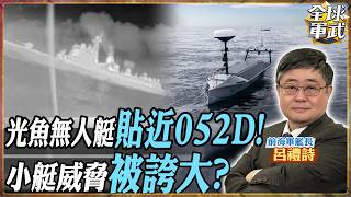 Does the Light Fish USV really threaten the 052D Lu Li-shih analyzes foreign media framing and c...