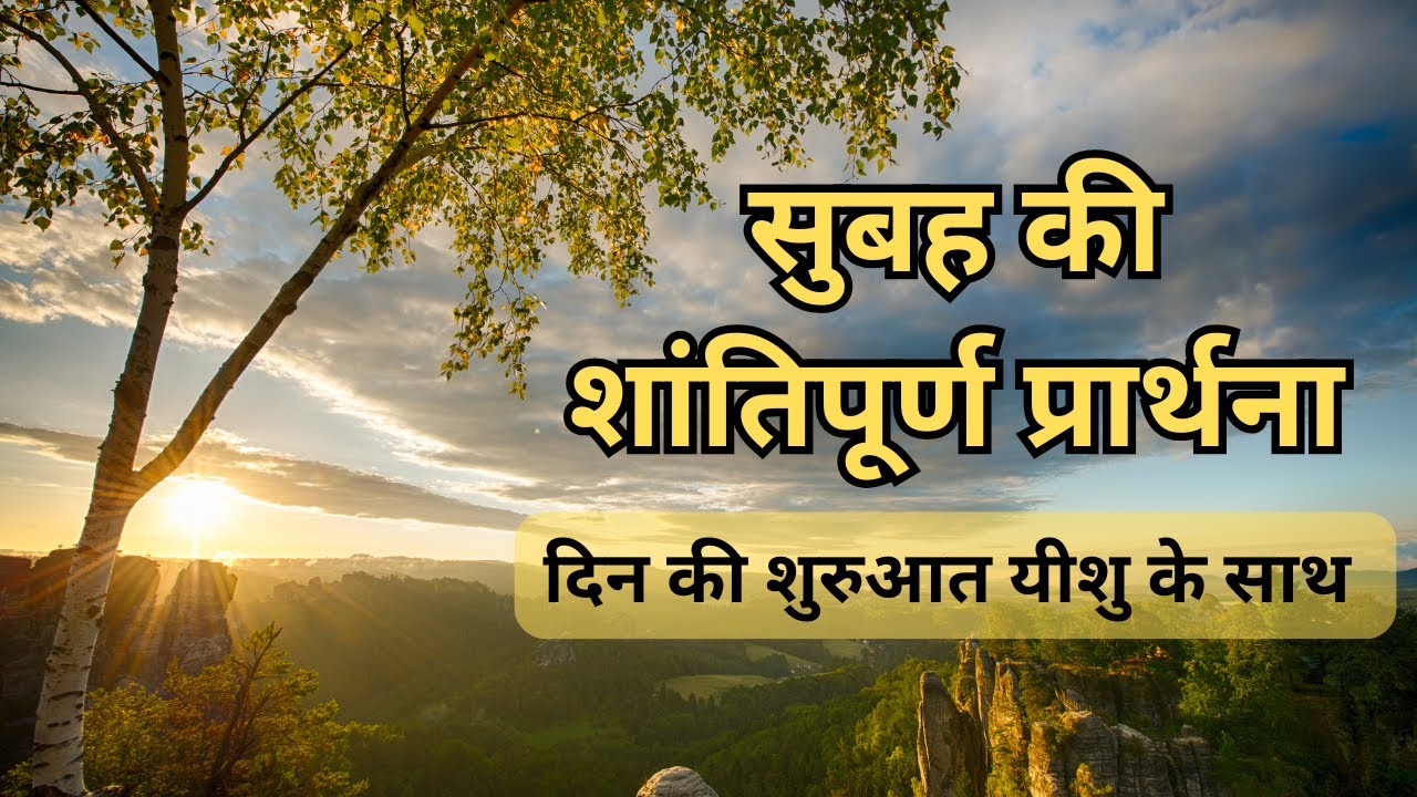 सुबह की शांतिपूर्ण प्रार्थना: दिन की शुरुआत यीशु के साथ | Morning Prayer with Jesus