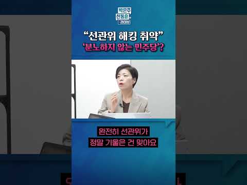 [라이브] 선관위, 해킹 무방비 노출됐는데, <strong>분노하지</strong> 않는 민주당...&amp;quot;민주당 선거 관리를 한 선관위&amp;quot; #shorts