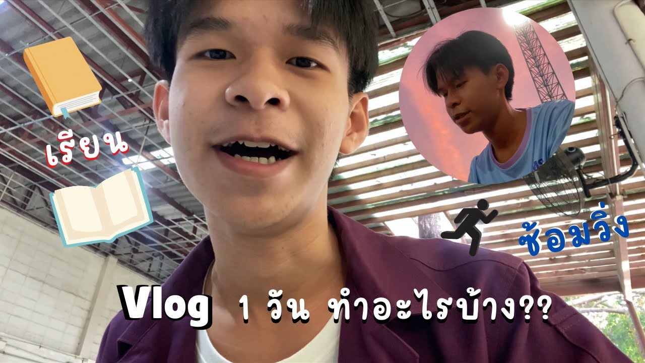 Vlog 1 วันทำอะไรบ้าง ???