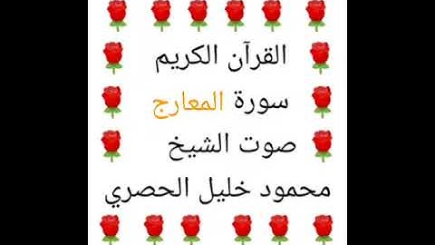 محمود خليل الحصري 💖 1/70 💖 سورة المعارج 💖 Surah Al-Maarij 💖