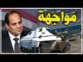مصر تفجر موازين القوة بالمنطقة درونز ومدرعات وصواريخ تضع القاهرة في المواجهة قناة مصر
