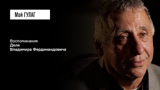 видео: Дель В.Ф.: «И вообще они ничего не говорили» | фильм #406 МОЙ ГУЛАГ картинка: Дель В.Ф.: «И вообще они ничего не говорили» | фильм #406 МОЙ ГУЛАГ