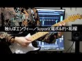 【弾いてみた】独んぼエンヴィ―/koyori(電ポルP)・柘榴 guitar cover