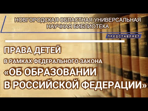 Права детей в рамках ФЗ "Об образовании в Российской Федерации"