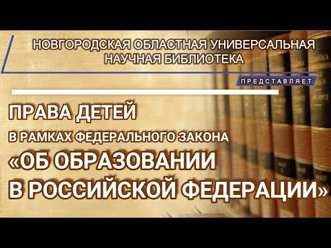 Права детей в рамках ФЗ "Об образовании в Российской Федерации"