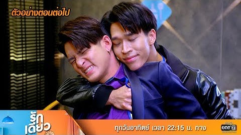ตัวอย่างตอนต่อไป รักเดียว EP.10 | 27 มี.ค. 65 | one31