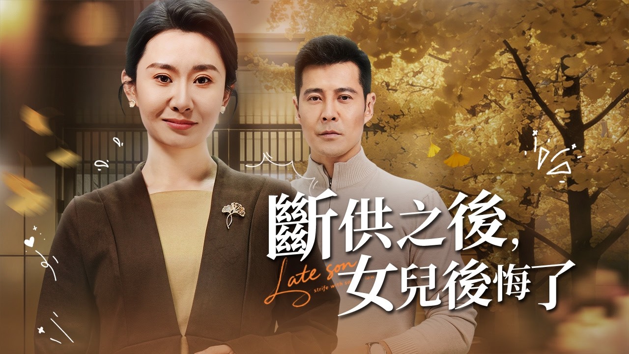 寵到骨子裡的女兒執意嫁給鳳凰男，我們送房送車又給錢，卻被她以“尊嚴”拒絕改姓，心寒之下變賣資產環遊世界，讓他們後悔莫及!【斷供之後，女兒後悔了】