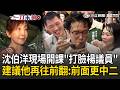 一刀未剪｜沈伯洋現場開課「打臉楊議員」：請他先Google再評論！ 撲馬感謝他「舊文考古」：可以再往前翻！前面內容「更中二」｜三立新聞LIVE
