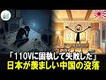 「110Vに固執して失敗した」――アメリカ・中国は最後まで耐え続けたが…日本だけが220Vに変えた本当の理由