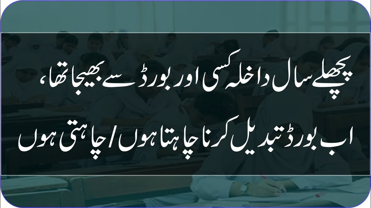 Board to Board Migration | Can I change my Board | Exams 2021 | taleemi khabrain