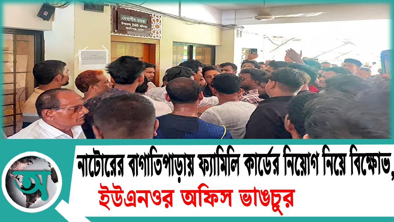 নাটোরের বাগাতিপাড়ায় ফ্যামিলি কার্ডের নিয়োগ নিয়ে বিক্ষোভ, ইউএনওর অফিস ভাঙচুর | UNO | Natore