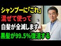 美容院は教えない。シャンプーに「コレ」混ぜるだけで白髪が消滅!70代がフサフサ黒髪に激変した奇跡の裏技。