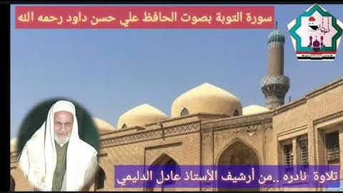 سورة التوبة تعرض لأول مرة بصوت المرحوم الحافظ علي حسن داود رحمه الله تعالى