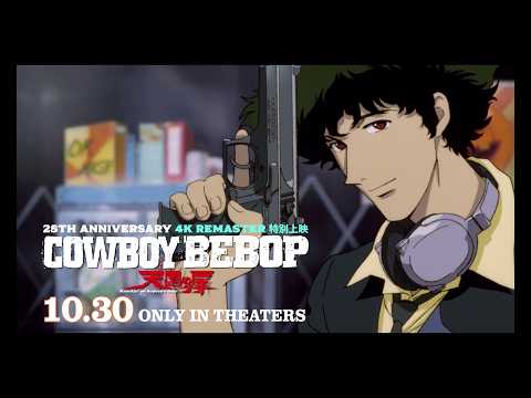 10月30日公開｜劇場版『COWBOY BEBOP 天国の扉』4K REMASTER｜CM