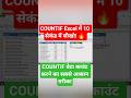 COUNTIF Excel में 10 सेकंड में सीखो 🔥Excel Trick: COUNTIF से डेटा गिनना आसान! 😱 #excel #shorts #tips