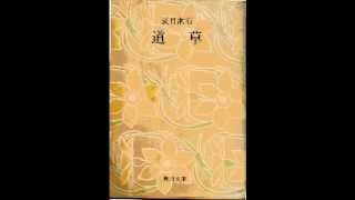 夏目漱石「道草」解説(角川文庫)