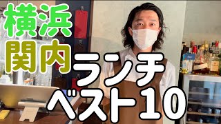 2022年 1,000円以上横浜 関内ランチベスト10名店！ランキング形式で発表させていただきます。