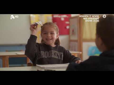Μπαμπά, Σ'αγαπώ! | Απόψε 21:00