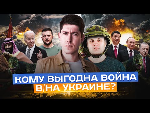 КОМУ ВЫГОДНА ВОЙНА В/НА УКРАИНЕ? (feat. Даниил Григорьев)