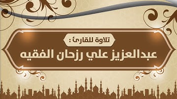 تلاوة لـ القارئ : عبدالعزيز علي رزحان الشهري  ( وسيق الذين كفروا إلى جهنم زمرا ... )