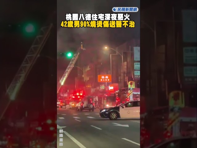快新聞／桃園八德民宅暗夜祝融　男子90%燒燙傷送醫不治｜民視快新聞｜