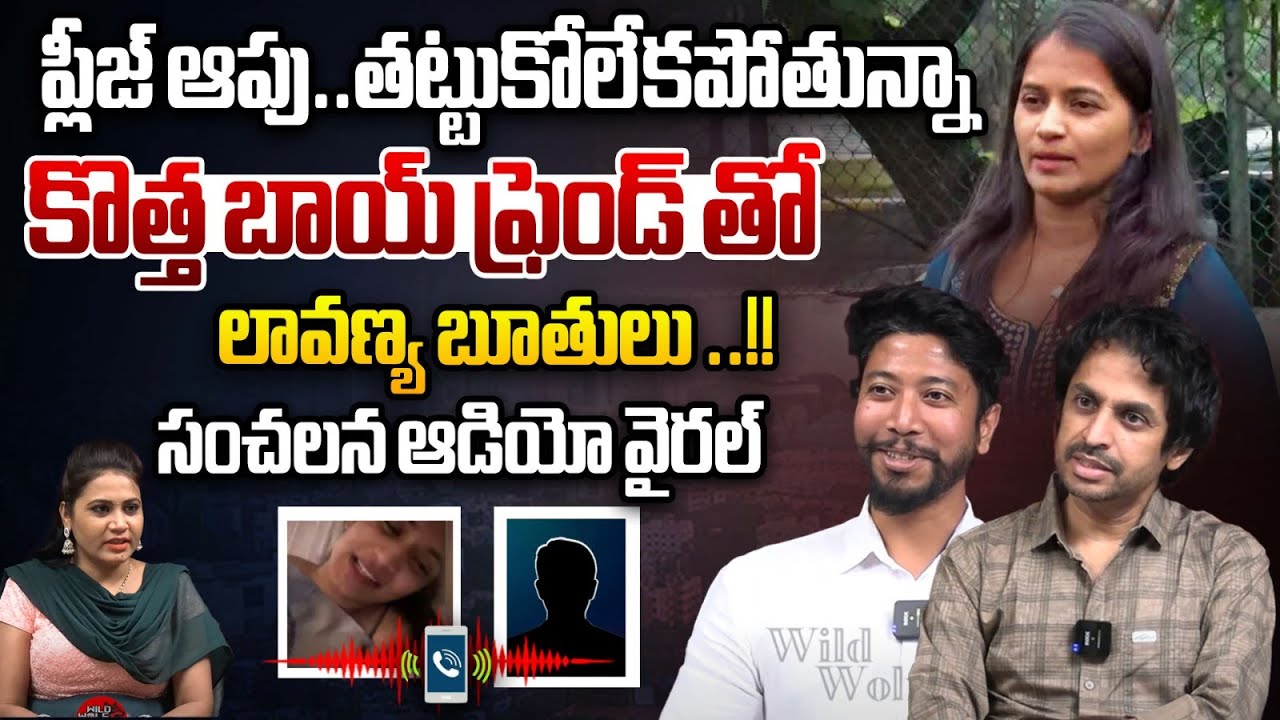 ప్లీజ్ ఆపు..తట్టుకోలేకపోతున్నా | Lavanya Sensational Audio Call With ...
