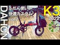 DAHON K3 2022モデル｜カスタム動画その2 購入して7ヶ月｜普段使い快適カスタム｜ノーマル感を大切に｜低価格だけど使えるパーツを厳選｜小旅行や遠出もノンストレス仕様｜ダホン｜キャリアブロック