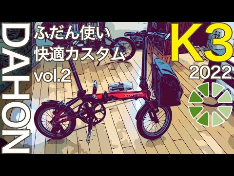 DAHON K3 2022 Model | Customization Video Part 2: 7 Months After Purchase | Customization for Eve...