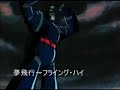 夢飛行〜フライング・ハイ