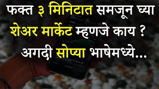 शेअर मार्केट म्हणजे काय ? अगदी सोप्या भाषेमध्ये | What Is Share Market In Marathi