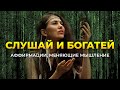 Денежные Аффирмации для богатства и изобилия - слушай каждый день