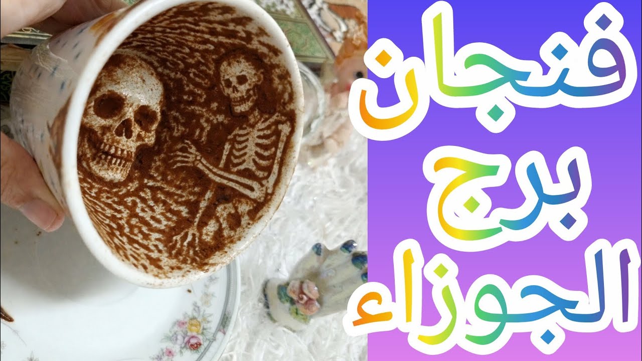 فنجان برج الجوزاء اللي بينكم مش حب زي ما فاكرةفي سر هيقفل كل الأبواب العلاقة دي فيها حد زيادةوالوجع